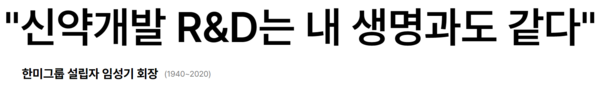 무료 슬롯약품그룹 홈페이지에 실린 고 임성기 회장의 경영철학