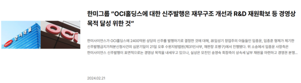 무료 슬롯그룹이 OCI와의 통합 당위성을 설명하기 위해 배포한 보도자료[사진=무료 슬롯약품 홈페이지]