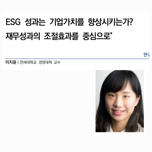 이지윤 연세대교슈(사진)와 이한국ESG기준원 보고서에 게재된 이 교수의 연구논문